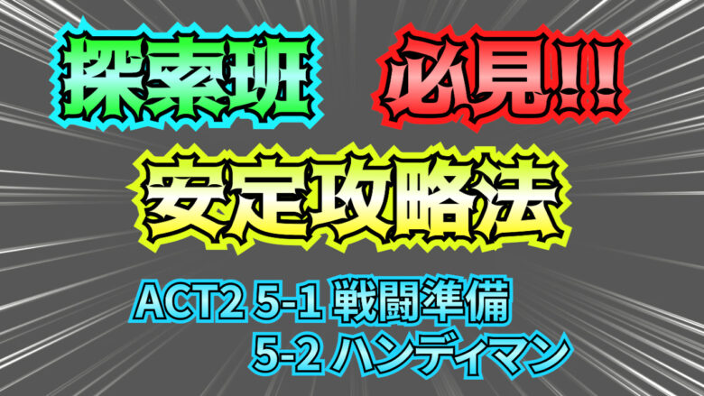 Back4brood 超安定クリア 戦闘準備 ハンディマンナイトメア攻略ポイント徹底解説 Act2最新版