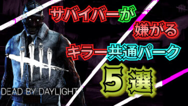 Dead By Daylight サバイバーが嫌がる 初心者におすすめキラー共通パーク5選