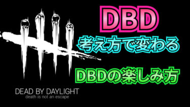 【Dead By Daylight】考え方を変えることでつまらないなんて思わない！！DBDを楽しめる考え方解説