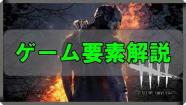 Dead By Daylight 始めたて初心者必見 Dbdのゲーム要素を徹底解説